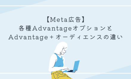 【Meta広告】各種AdvantageオプションとAdvantage＋オーディエンスの違い