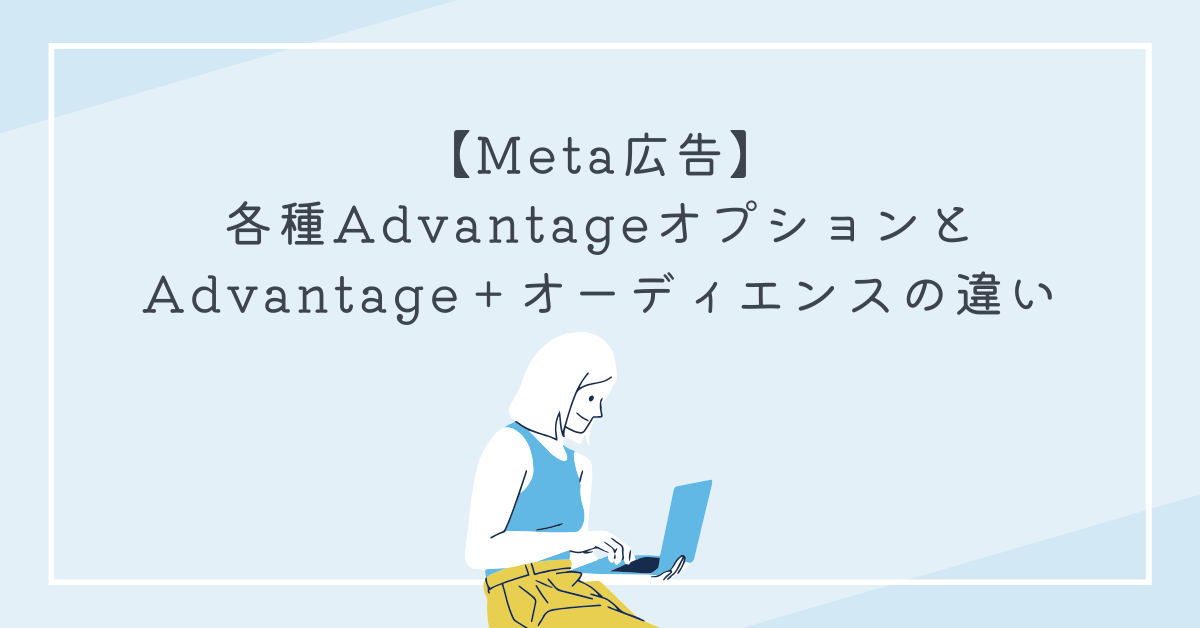 【Meta広告】各種AdvantageオプションとAdvantage＋オーディエンスの違い