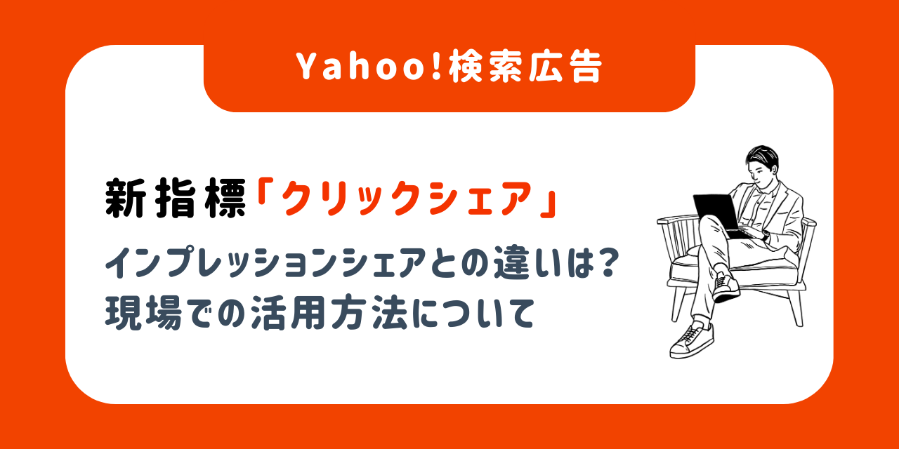 Yahoo!検索広告の新指標「クリックシェア」／インプレッションシェアとの違いは？