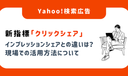 Yahoo!検索広告の新指標「クリックシェア」／インプレッションシェアとの違いは？