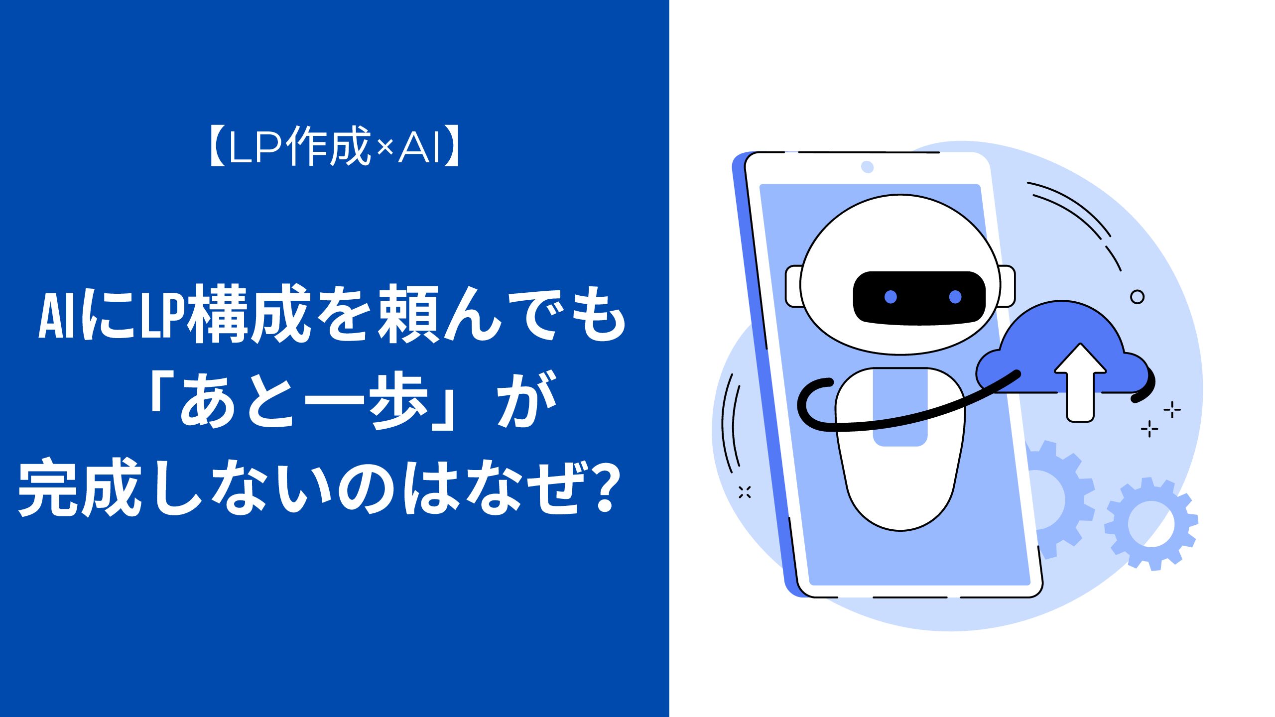 【LP作成×AI】AIにLP構成を頼んでも「あと一歩」が完成しないのはなぜ？