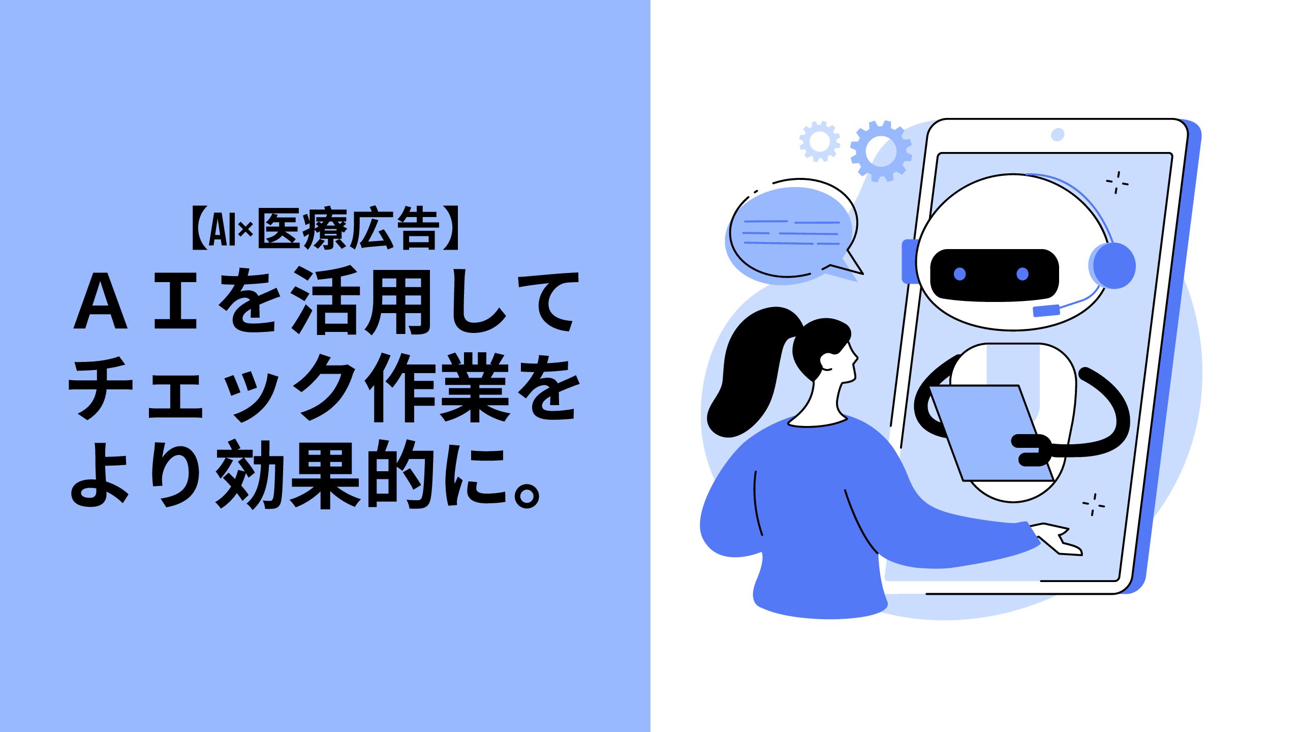 【AI×医療広告】AIを活用してチェック作業をより効果的に。