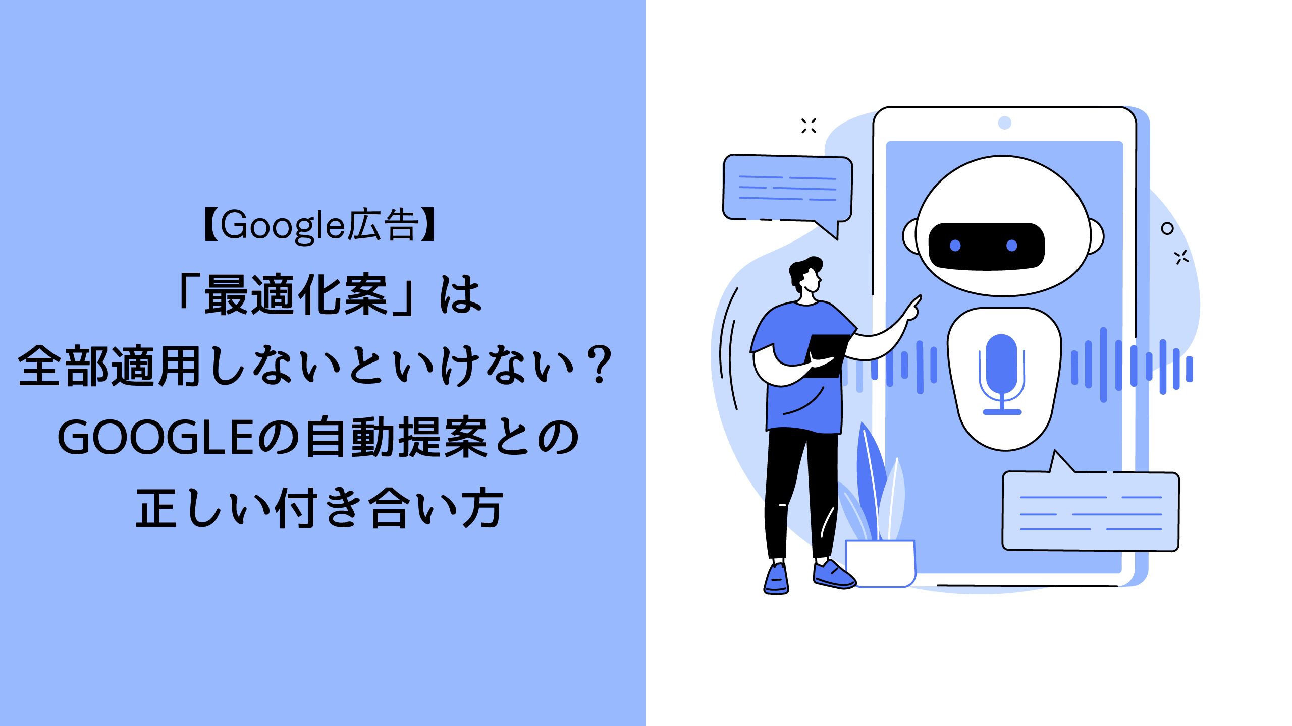 【Google広告/最適化スコア】「最適化案」を全部適用しないといけない？Googleの自動提案との正しい付き合い方