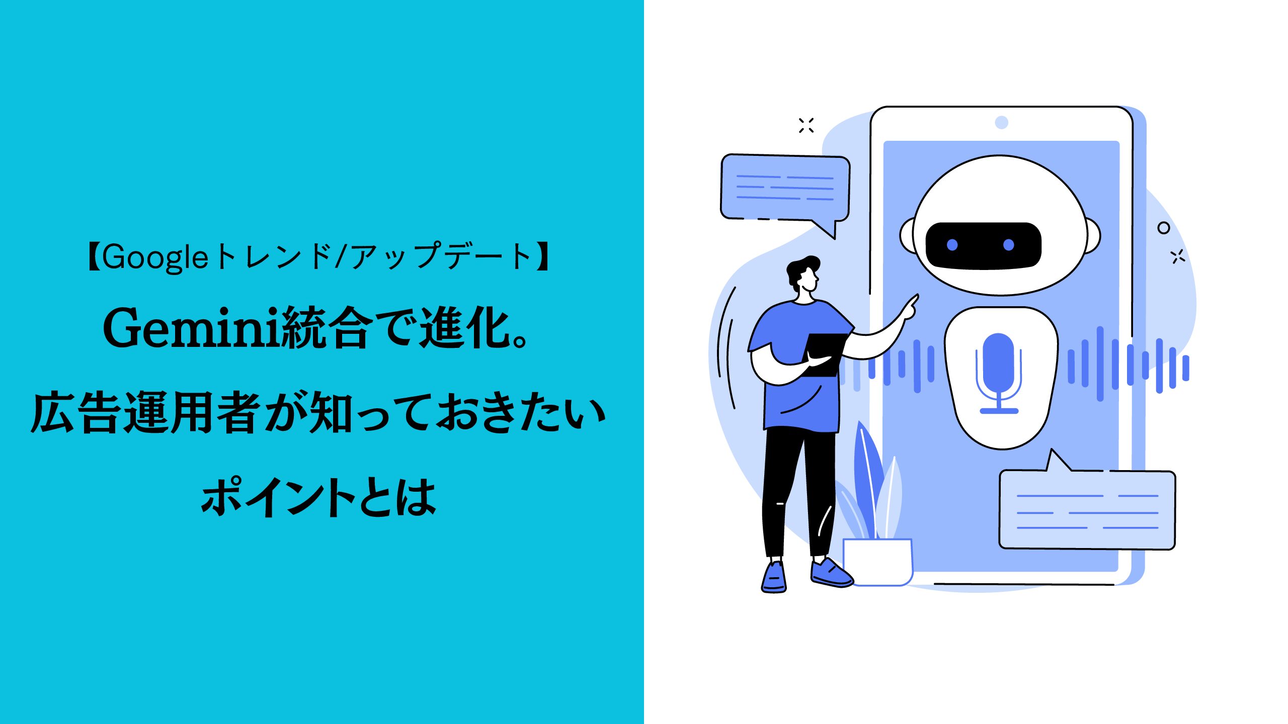 【Googleトレンド/アップデート】Gemini統合で進化。広告運用者が抑えておきたいポイントとは