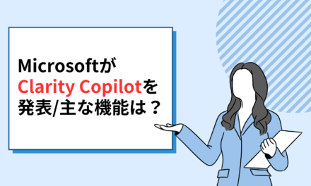 MicrosoftがClarity Copilotを発表／主な機能は？