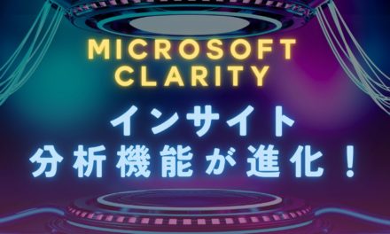 Microsoft Clarityのインサイト・分析機能が進化