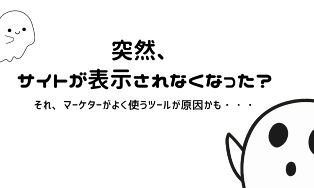 突然、サイトが表示されなくなった？～原因と対策～