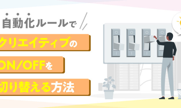 【Google広告】自動化ルールでクリエイティブのON/OFFを切り替える方法