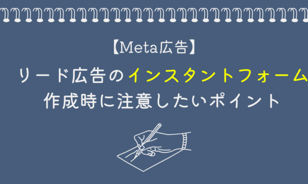 【Meta広告】リード広告のインスタントフォーム作成時に注意したいポイント