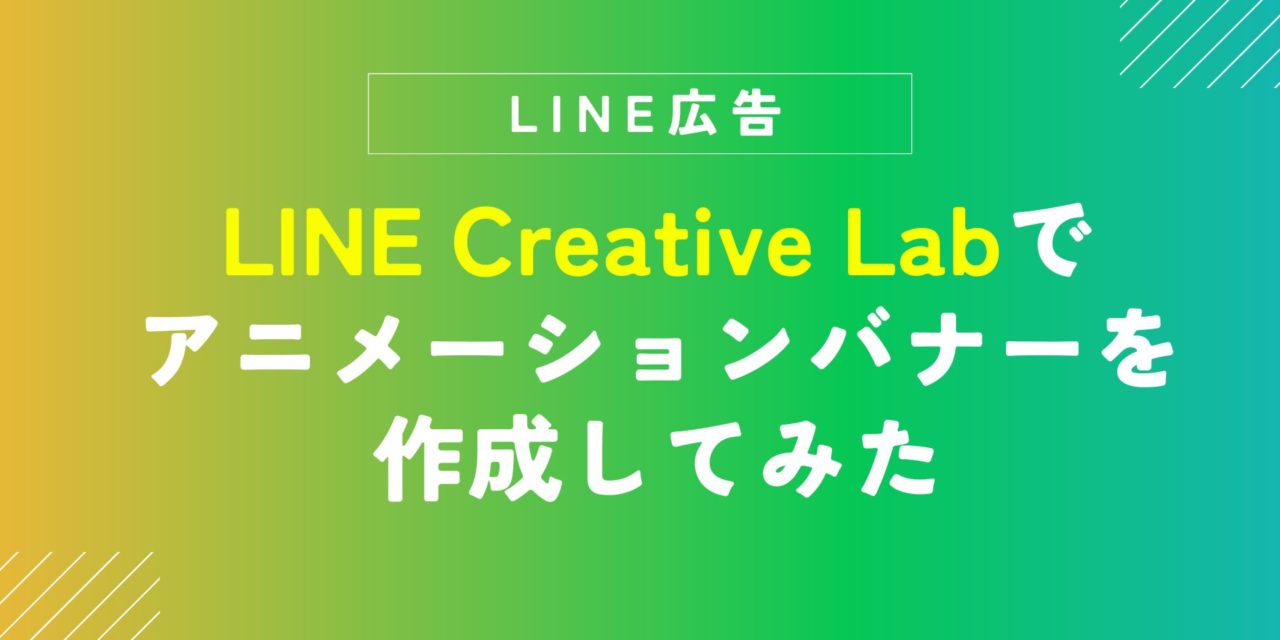 LINE Creative Labでアニメーションバナーを作成してみた