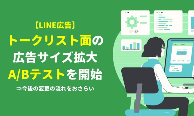 【LINE広告】トークリスト面の広告サイズ拡大A/Bテストを開始