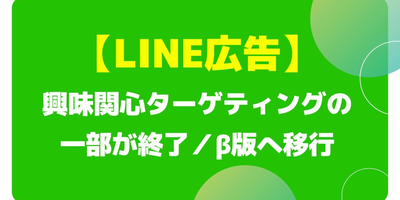 【LINE広告】興味関心ターゲティングの一部が終了／β版へ移行