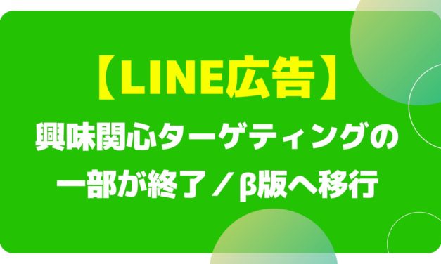 【LINE広告】興味関心ターゲティングの一部が終了／β版へ移行