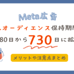 【Meta】購入オーディエンス保持期間が180日から730日に拡大