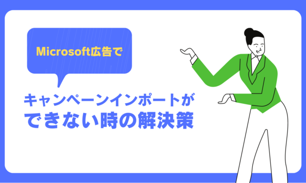 Microsoft広告でキャンペーンインポートができない時の解決策