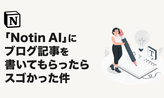 Notion AIにブログ記事を書いてもらったらスゴかった件