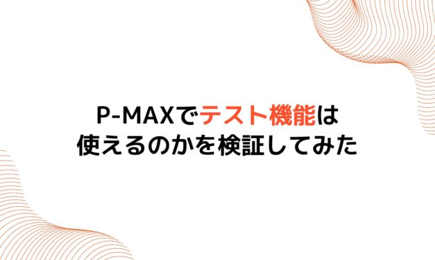 P-MAXでテスト機能は使えるのかを検証してみた