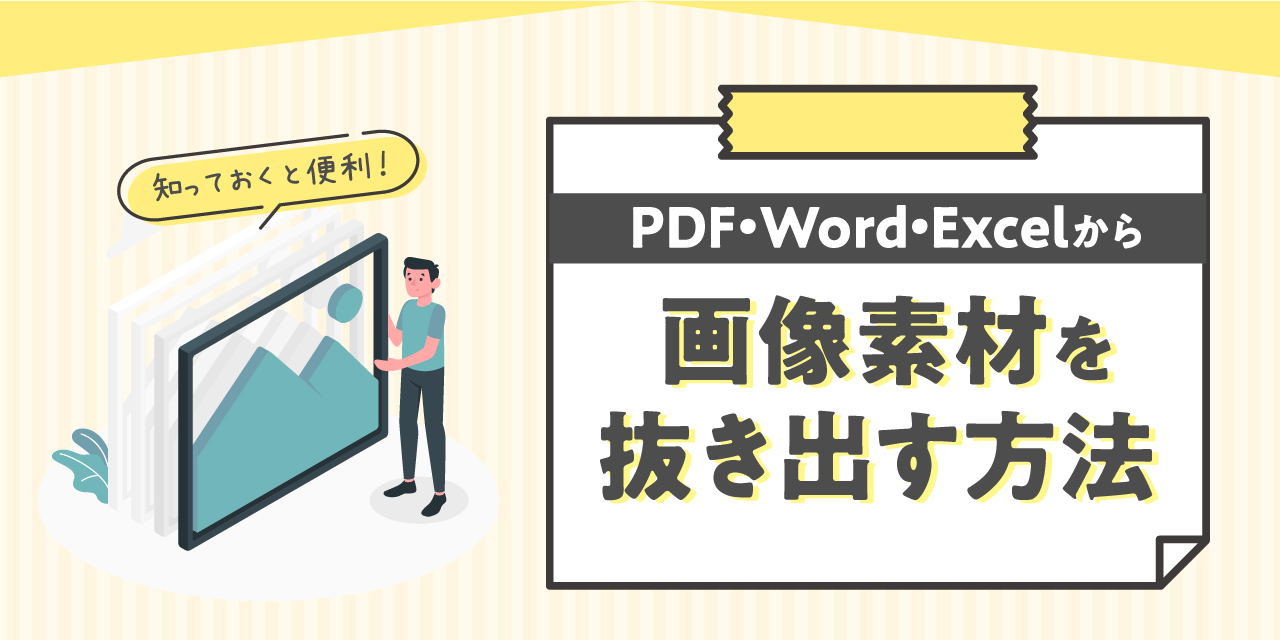 写真閲覧用　他枠で出品中 PDFやWord・Excelから画像素材を抜き出す方法 - 株式会社援軍