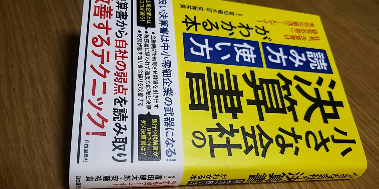 書評 小さな会社の決算書読み方 使い方がわかる本 経営者を目指す方なら理解しておくべき基礎知識 株式会社援軍