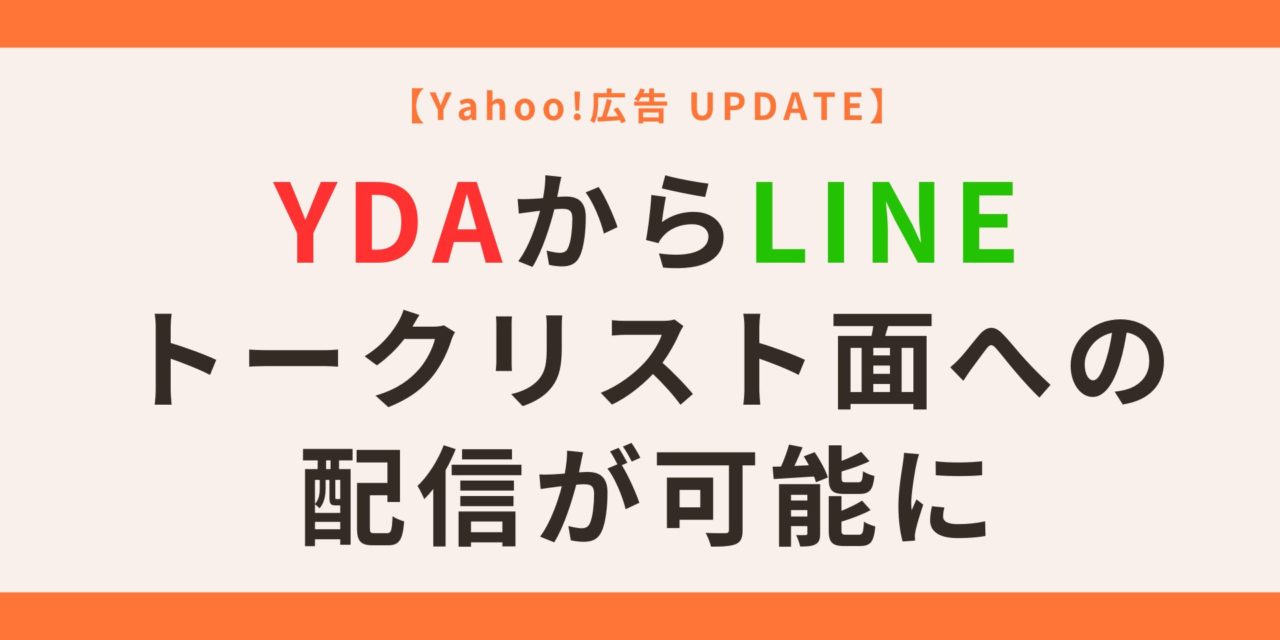【Yahoo!広告】YDAからLINEトークリスト面への配信が可能に