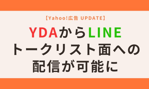 【Yahoo!広告】YDAからLINEトークリスト面への配信が可能に