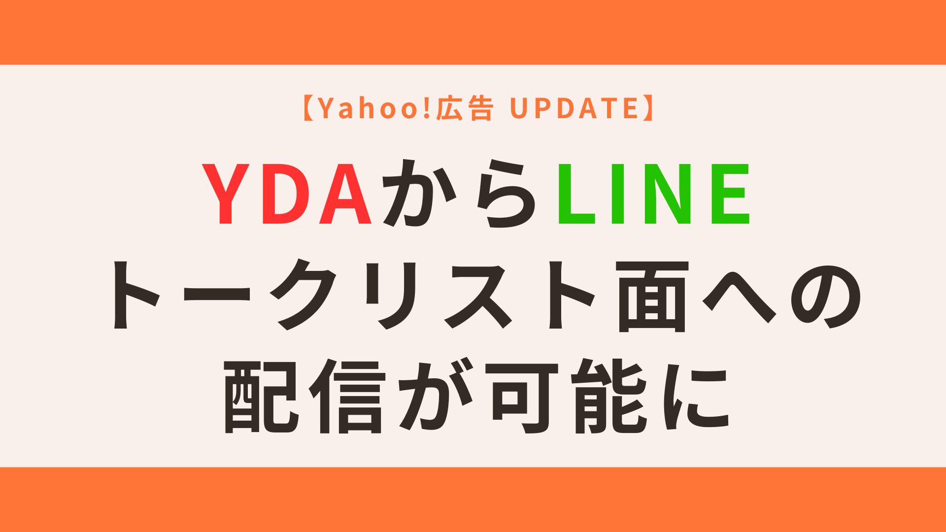 【Yahoo!広告】YDAからLINEトークリスト面への配信が可能に - 株式会社援軍