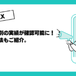 【P-MAX】年齢、性別の実績が確認可能に！除外の方法もご紹介。