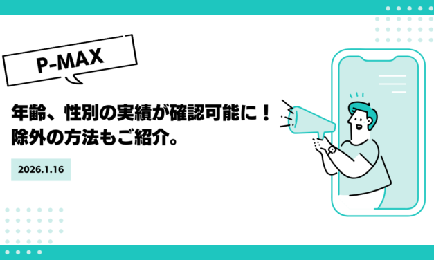 【P-MAX】年齢、性別の実績が確認可能に！除外の方法もご紹介。