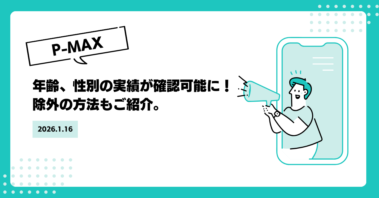 P-MAX】年齢、性別の実績が確認可能に！除外の方法もご紹介。 - 株式