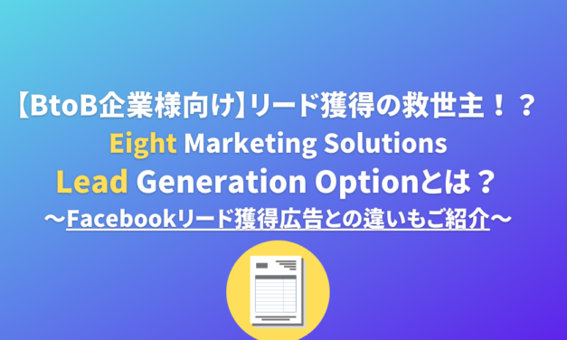 【Eight広告】Lead Generation Optionとは？