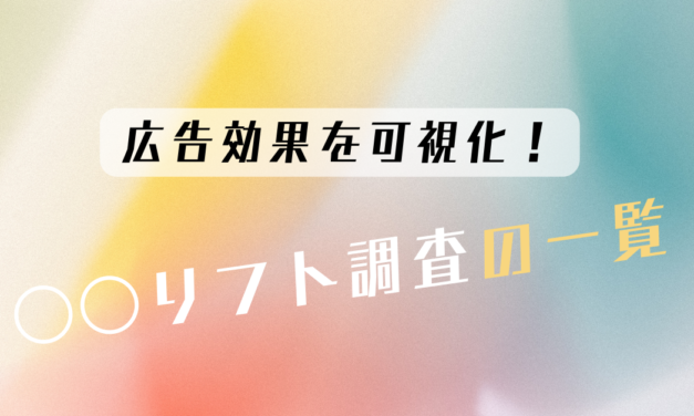 認知広告の効果を可視化！○○リフト調査の一覧