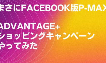 【Facebook広告】Advantage+ショッピングキャンペーン（ASC）まさにFacebook版のP-MAX