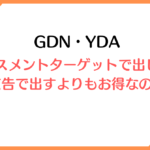 プレースメントターゲットで出した方が純広告で出すよりもお得なのか？