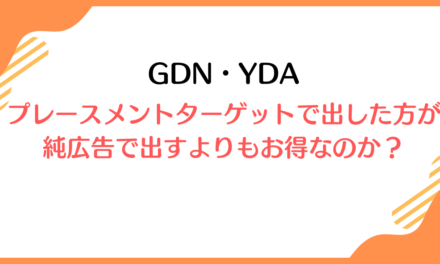 プレースメントターゲットで出した方が純広告で出すよりもお得なのか？