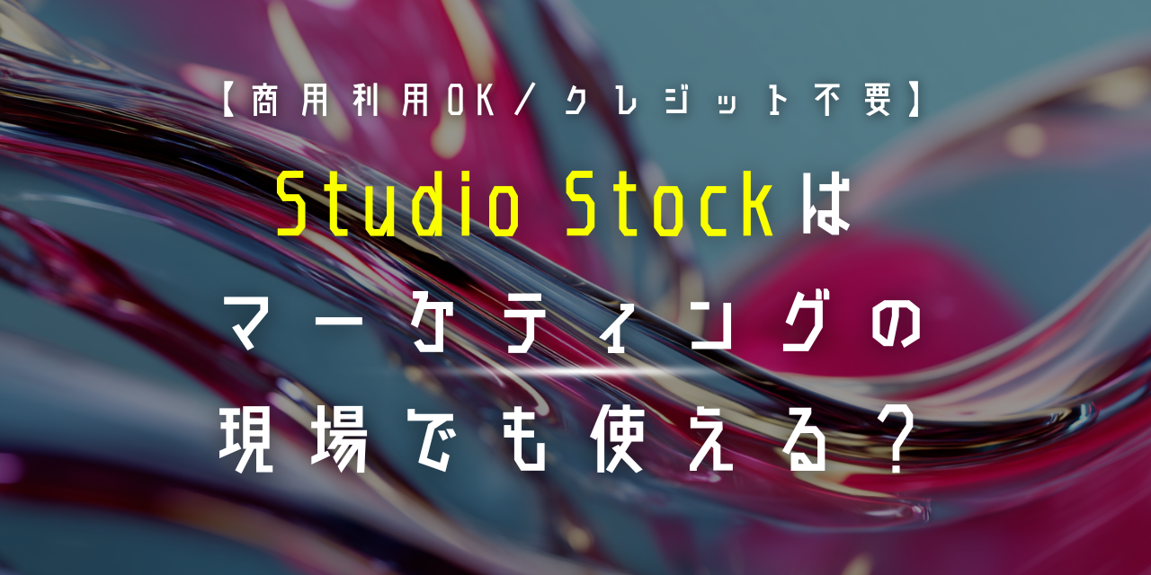 【商用利用OK】Studio Stockはマーケティングの現場でも使える？