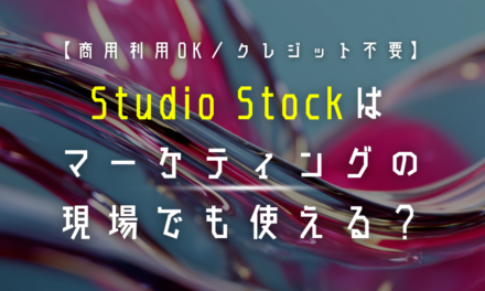【商用利用OK】Studio Stockはマーケティングの現場でも使える？