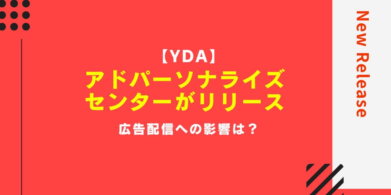 【YDA】アドパーソナライズセンターがリリース・広告配信への影響は？