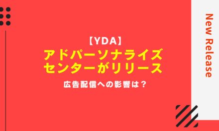 【YDA】アドパーソナライズセンターがリリース・広告配信への影響は？