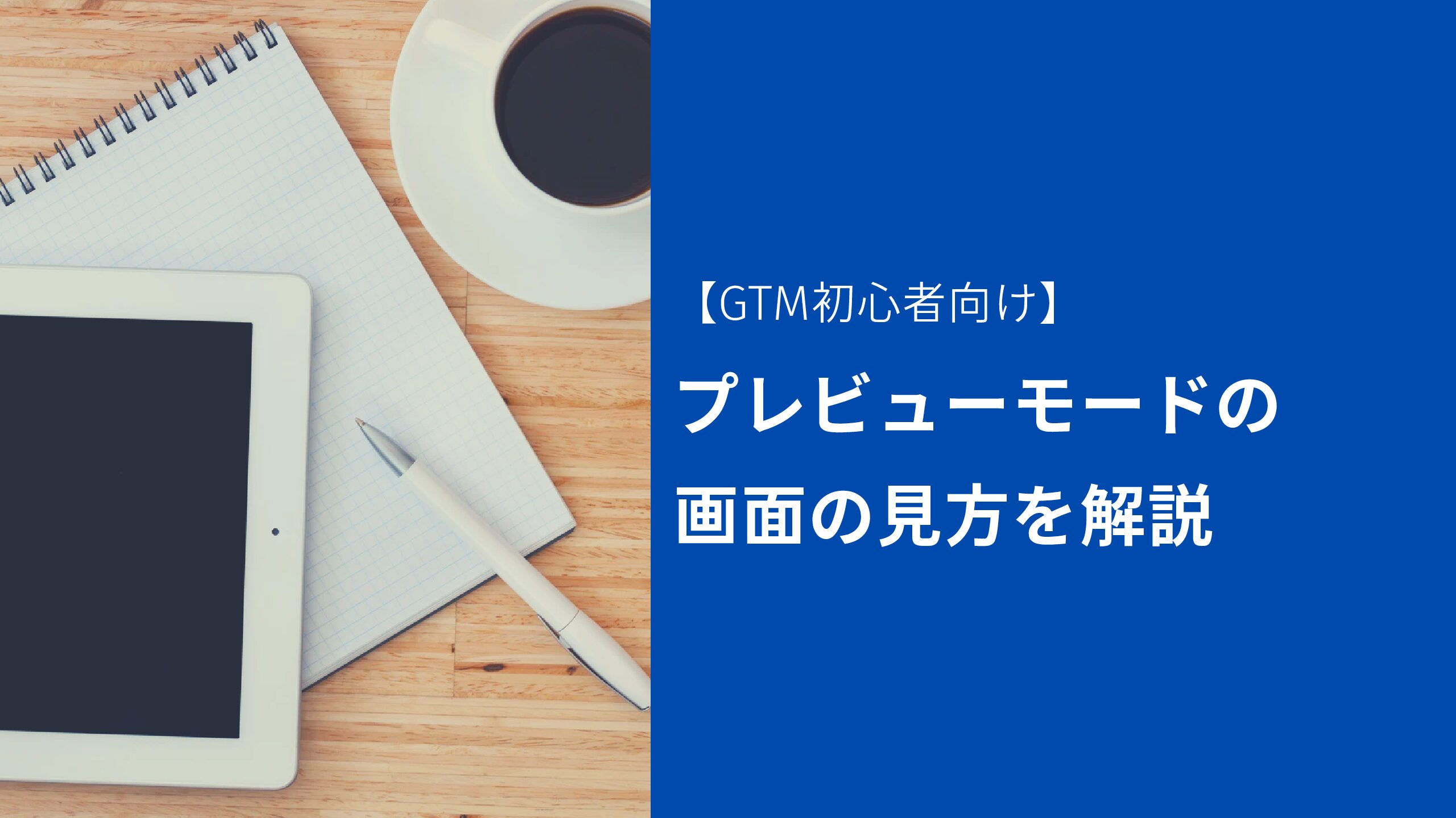 【GTM初心者向け】プレビューモードの 画面の見方を解説