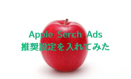 【Apple Serch Ads】推奨事項を素直に入れてみた