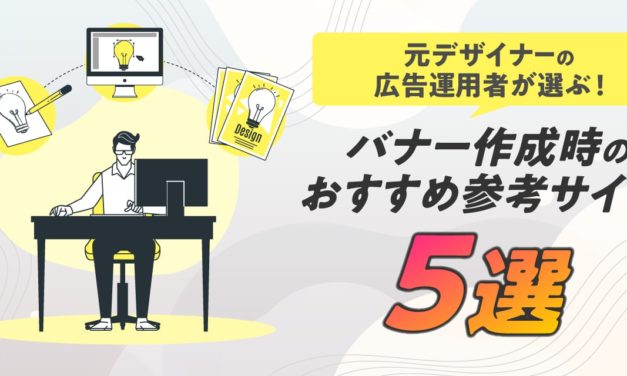 【元デザイナーの広告運用者が選ぶ】バナー作成時のおすすめ参考サイト5選