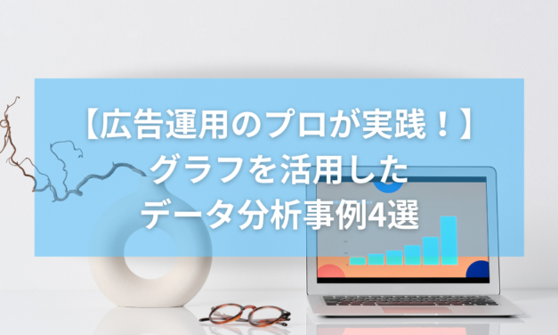 実践！グラフを活用したデータ分析事例4選
