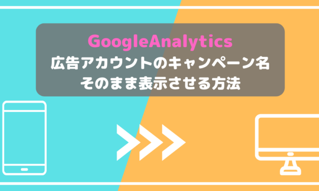 【GA】広告アカウントのキャンペーン名をそのまま表示させる方法