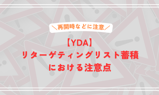 【YDA】リターゲティングリスト蓄積における注意点