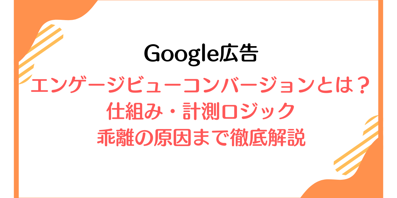 【Google広告】エンゲージビューコンバージョンとは?仕組み・計測ロジック・乖離の原因まで徹底解説