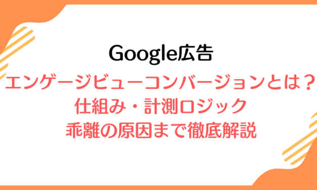 【Google広告】エンゲージビューコンバージョンとは？仕組み・計測ロジック・乖離の原因まで徹底解説
