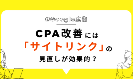 【Google広告】CPA改善にはサイトリンクの見直しも効果的？