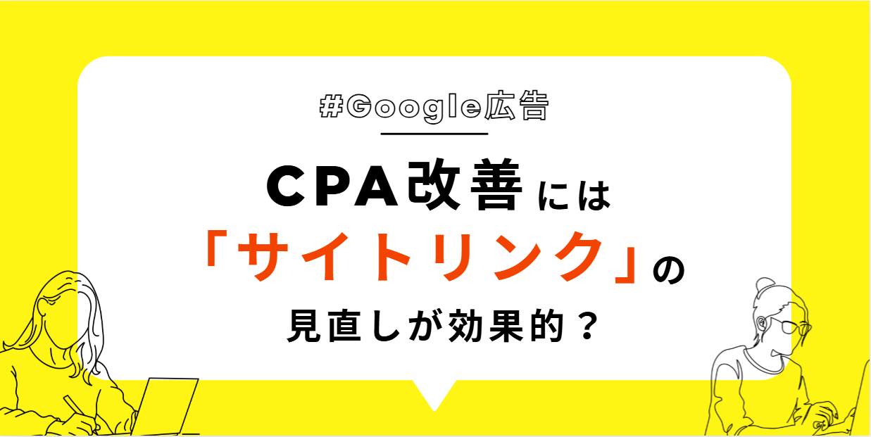 【Google広告】CPA改善にはサイトリンクの見直しも効果的？