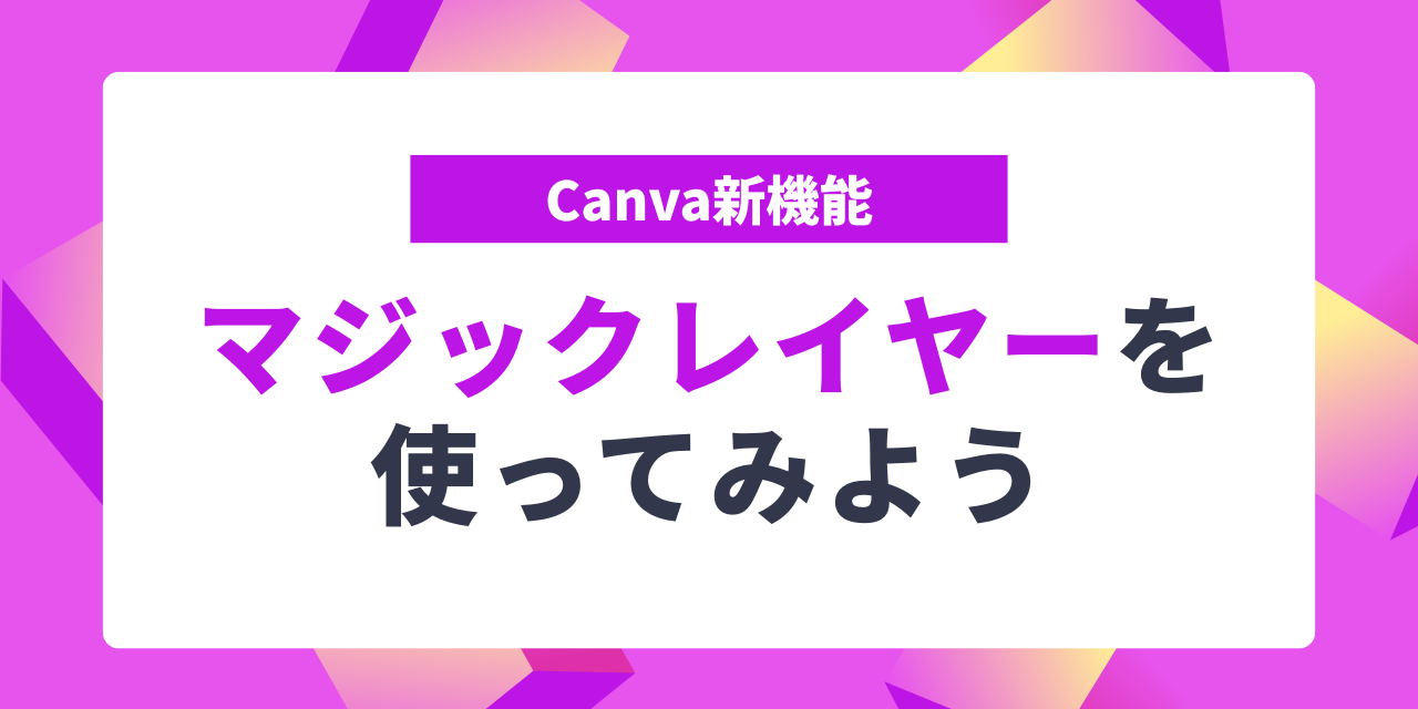 【Canva】新機能マジックレイヤーを使ってみよう