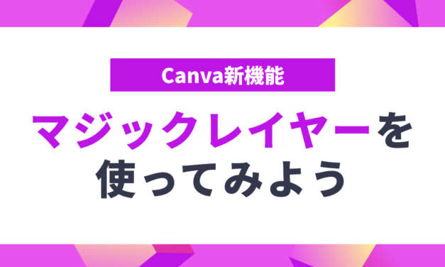 【Canva】新機能マジックレイヤーを使ってみよう